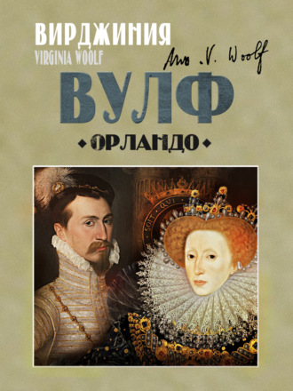 Вирджиния Вулф, Орландо